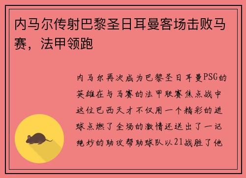 内马尔传射巴黎圣日耳曼客场击败马赛，法甲领跑