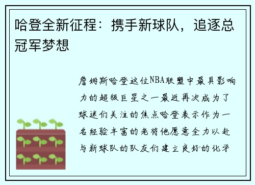 哈登全新征程：携手新球队，追逐总冠军梦想