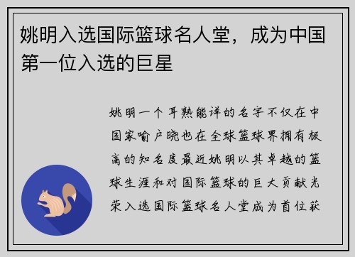 姚明入选国际篮球名人堂，成为中国第一位入选的巨星