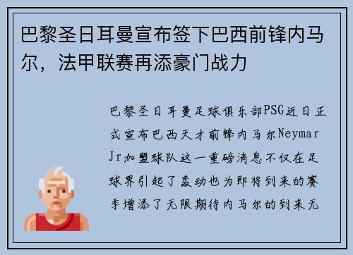 巴黎圣日耳曼宣布签下巴西前锋内马尔，法甲联赛再添豪门战力