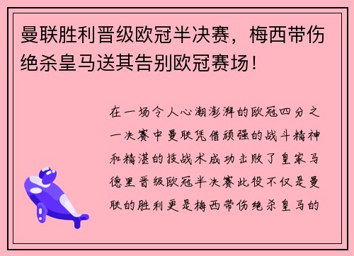 曼联胜利晋级欧冠半决赛，梅西带伤绝杀皇马送其告别欧冠赛场！
