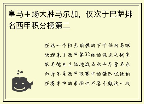 皇马主场大胜马尔加，仅次于巴萨排名西甲积分榜第二