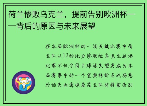 荷兰惨败乌克兰，提前告别欧洲杯——背后的原因与未来展望