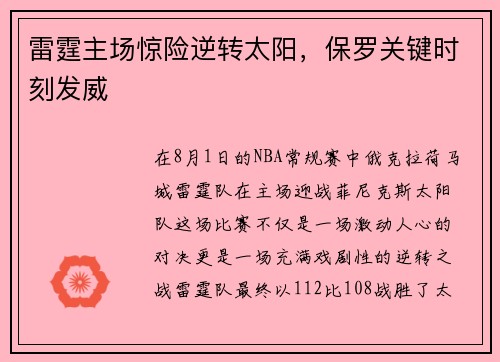 雷霆主场惊险逆转太阳，保罗关键时刻发威