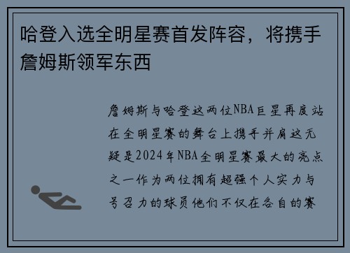 哈登入选全明星赛首发阵容，将携手詹姆斯领军东西