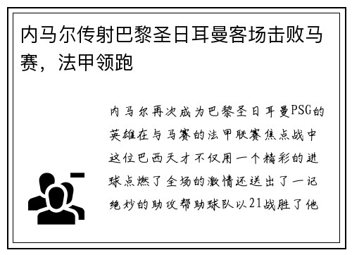 内马尔传射巴黎圣日耳曼客场击败马赛，法甲领跑