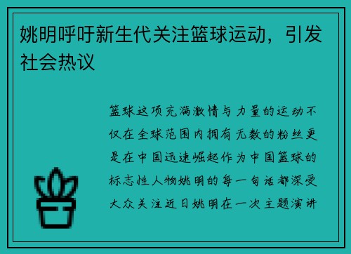 姚明呼吁新生代关注篮球运动，引发社会热议