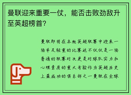 曼联迎来重要一仗，能否击败劲敌升至英超榜首？