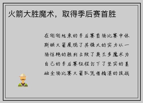 火箭大胜魔术，取得季后赛首胜