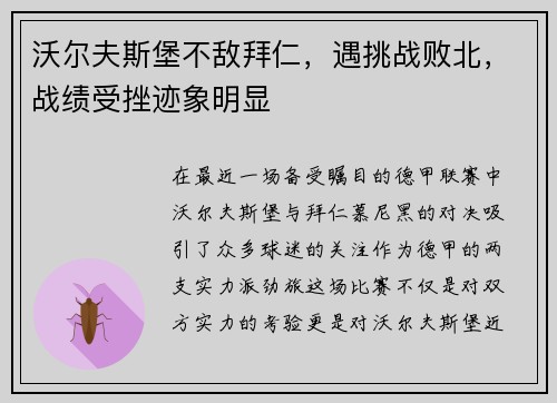 沃尔夫斯堡不敌拜仁，遇挑战败北，战绩受挫迹象明显