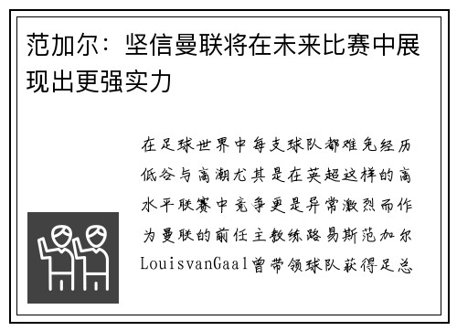 范加尔：坚信曼联将在未来比赛中展现出更强实力