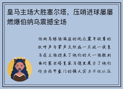 皇马主场大胜塞尔塔，压哨进球屡屡燃爆伯纳乌震撼全场