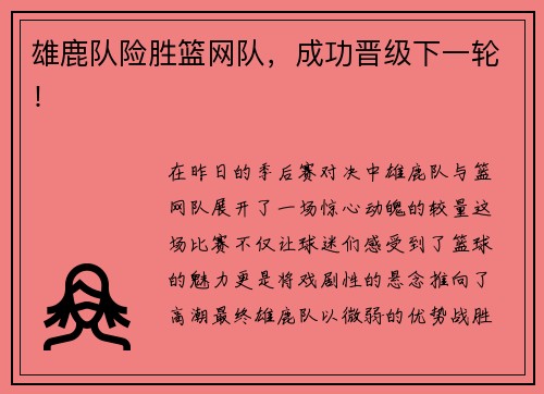 雄鹿队险胜篮网队，成功晋级下一轮！
