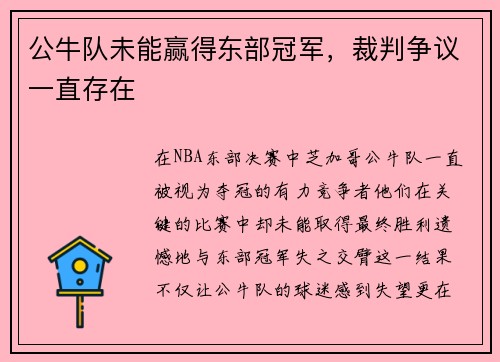 公牛队未能赢得东部冠军，裁判争议一直存在