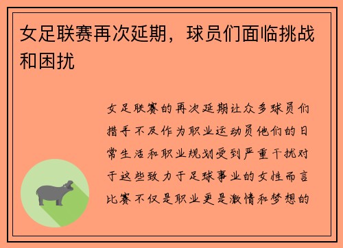 女足联赛再次延期，球员们面临挑战和困扰