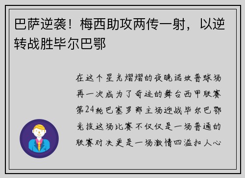 巴萨逆袭！梅西助攻两传一射，以逆转战胜毕尔巴鄂