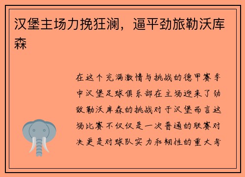 汉堡主场力挽狂澜，逼平劲旅勒沃库森