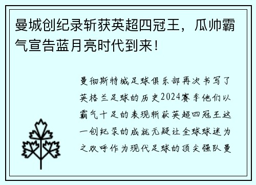 曼城创纪录斩获英超四冠王，瓜帅霸气宣告蓝月亮时代到来！