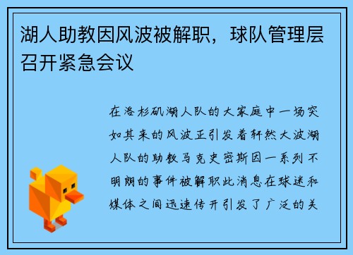湖人助教因风波被解职，球队管理层召开紧急会议