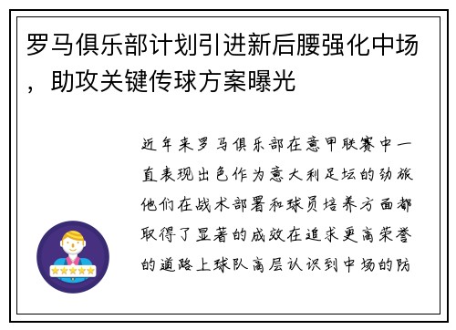 罗马俱乐部计划引进新后腰强化中场，助攻关键传球方案曝光