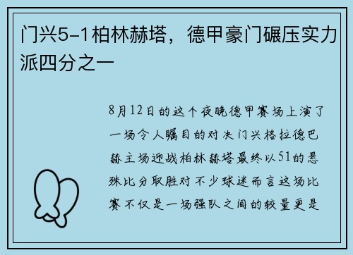 门兴5-1柏林赫塔，德甲豪门碾压实力派四分之一