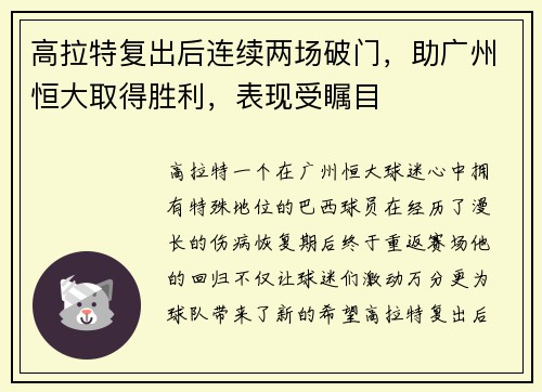 高拉特复出后连续两场破门，助广州恒大取得胜利，表现受瞩目