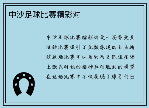 中沙足球比赛精彩对