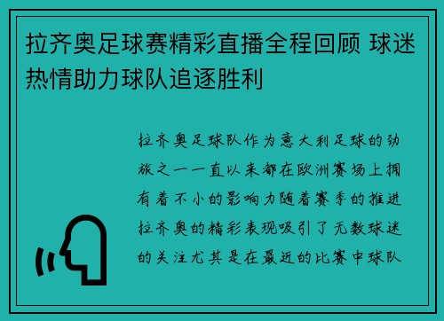 拉齐奥足球赛精彩直播全程回顾 球迷热情助力球队追逐胜利