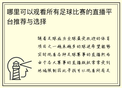 哪里可以观看所有足球比赛的直播平台推荐与选择