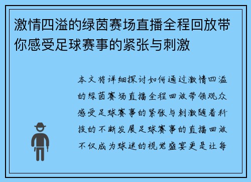 激情四溢的绿茵赛场直播全程回放带你感受足球赛事的紧张与刺激